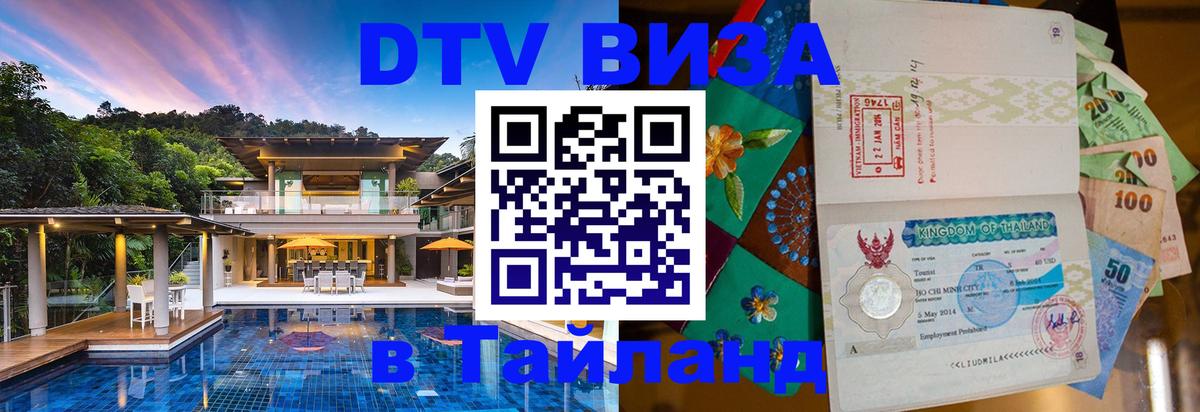 Долгосрочная виза DTV в Тайланд 