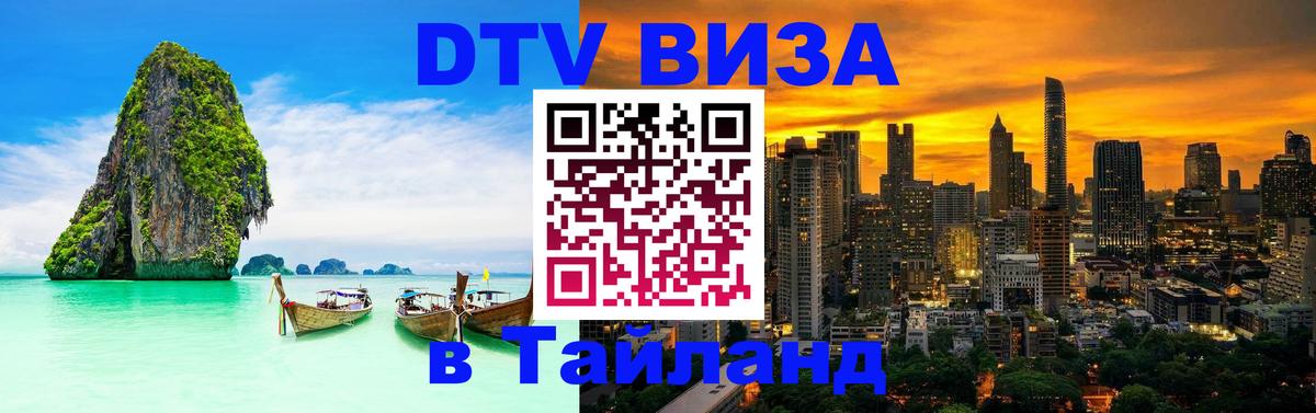 Visa в Таиланд Магнитогорск 